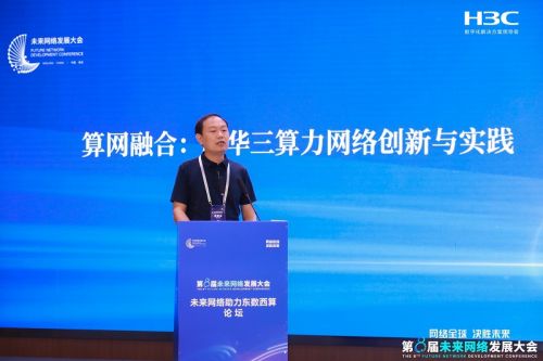 新华三以智算网络创新成果亮相第八届未来网络发展大会，驱动网络技术革新新篇章